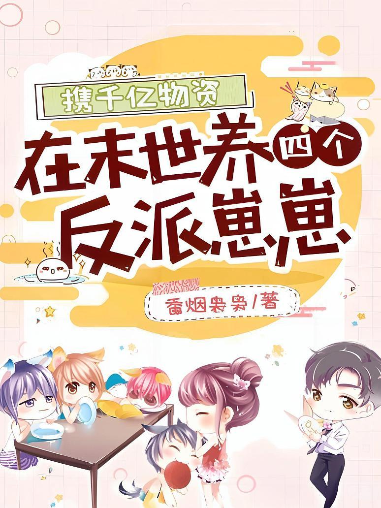 携千亿物资在末世养四个反派崽崽封面图片