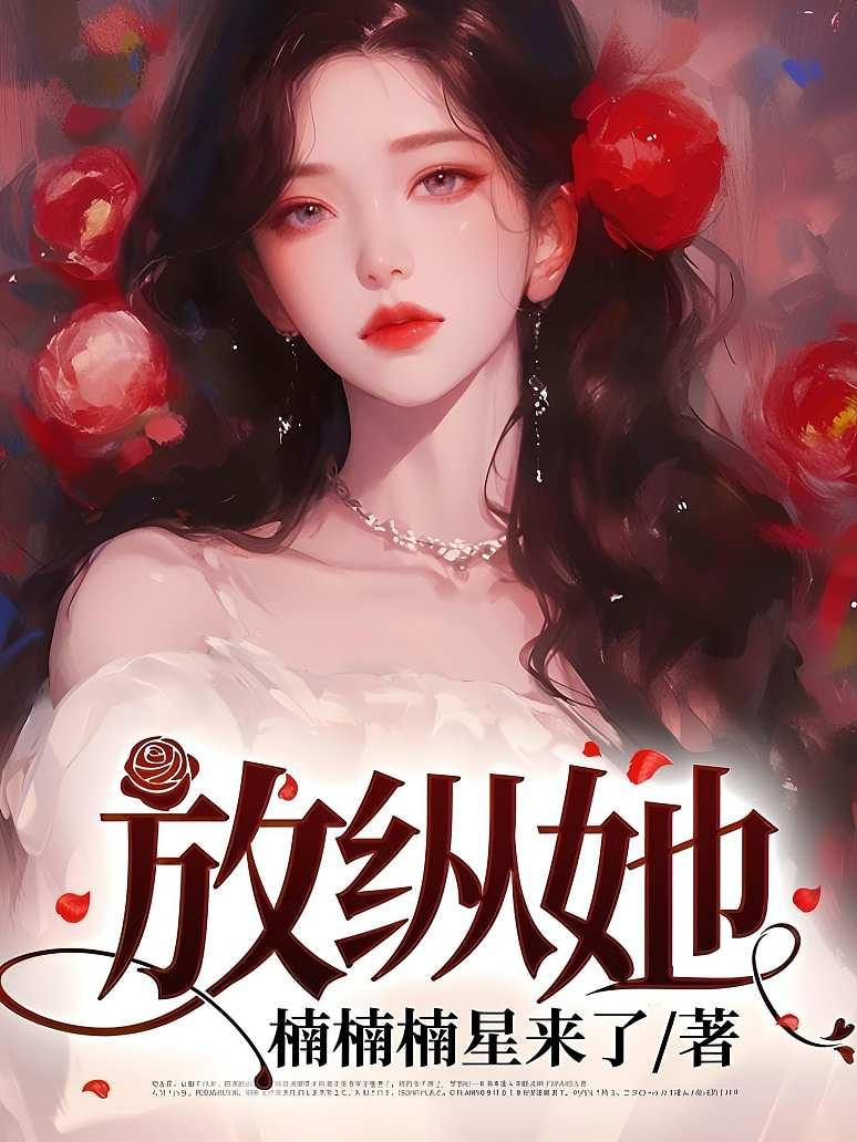 放纵她封面图片