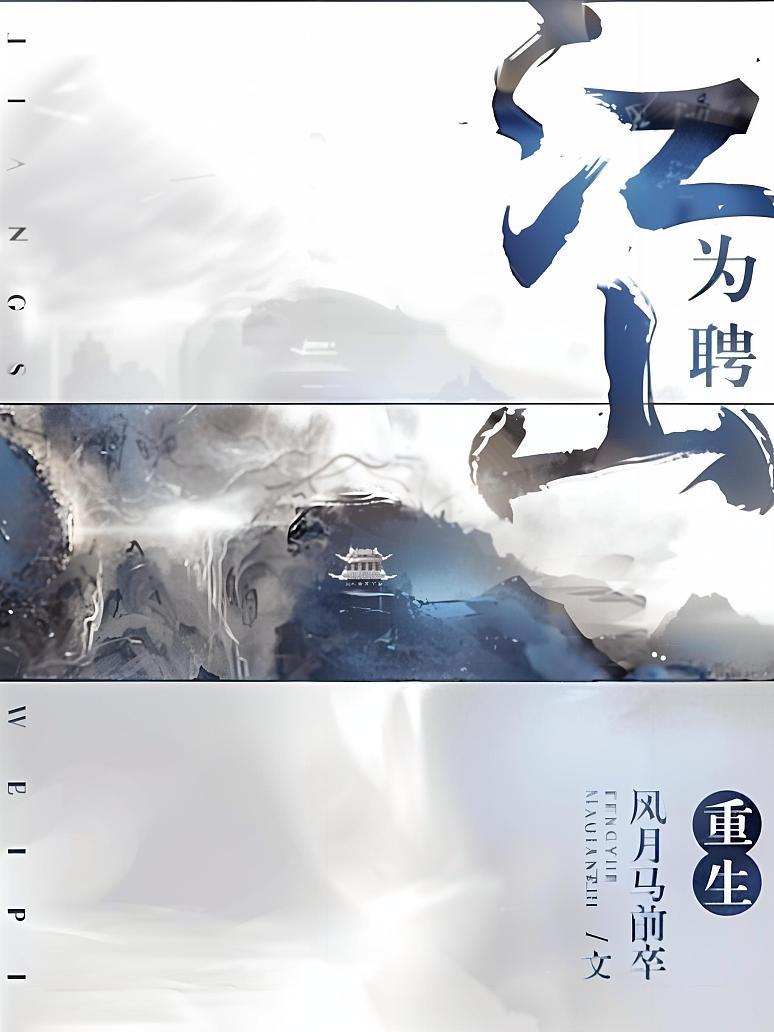 重生之江山为聘封面图片