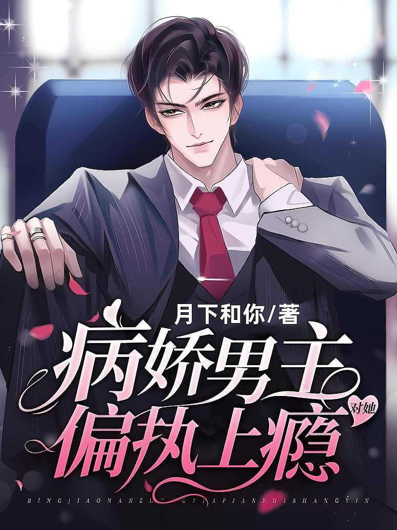 病娇男主对她偏执上瘾封面图片