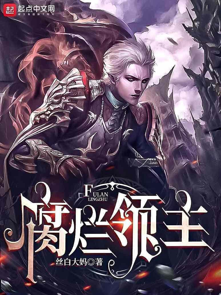 腐烂领主封面图片