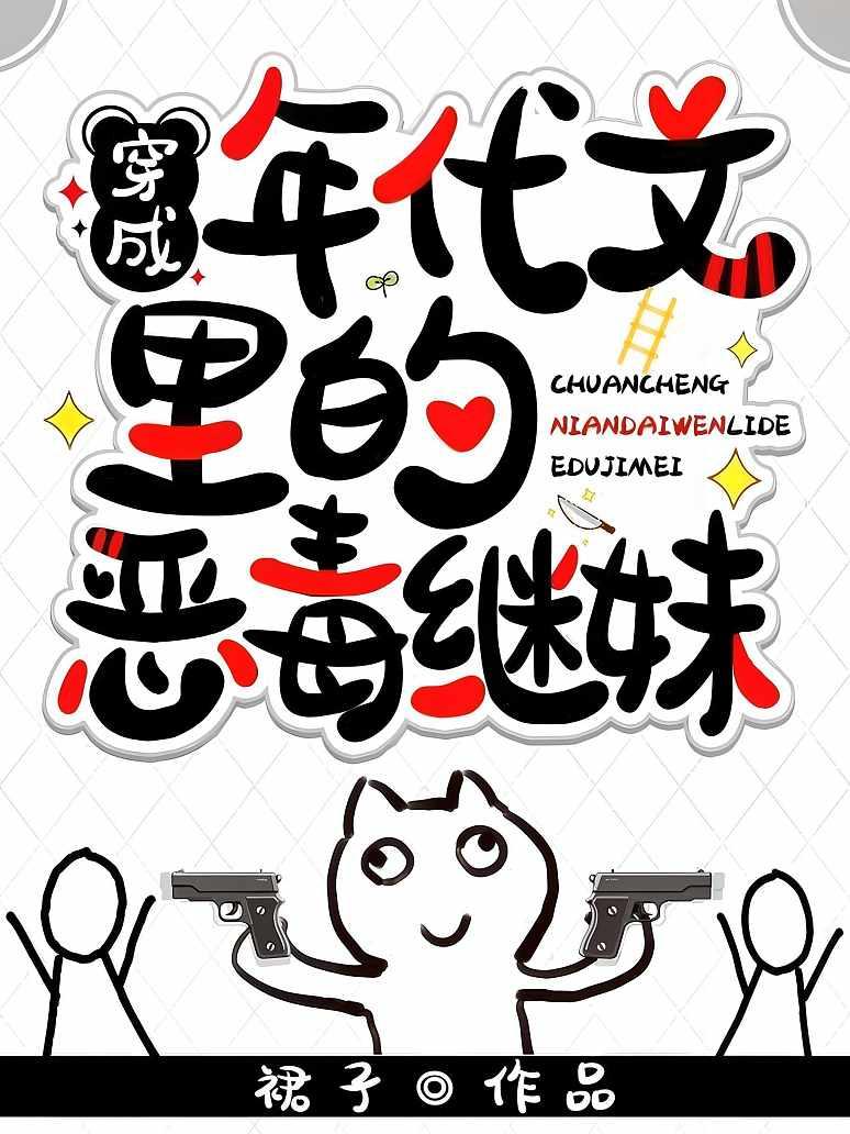 穿成年代文里的恶毒继妹封面图片
