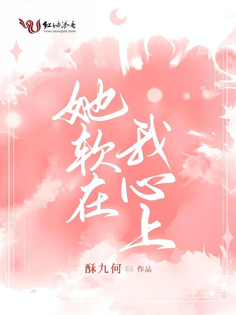 她软在我心上封面图片