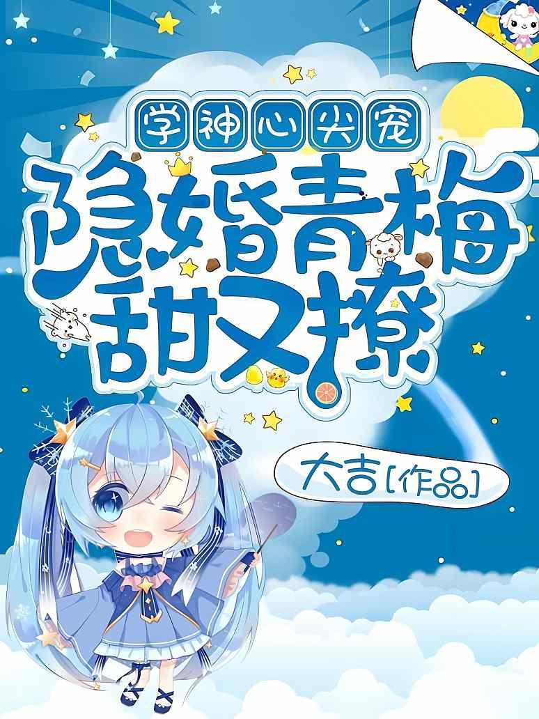 学神心尖宠：隐婚青梅甜又撩封面图片