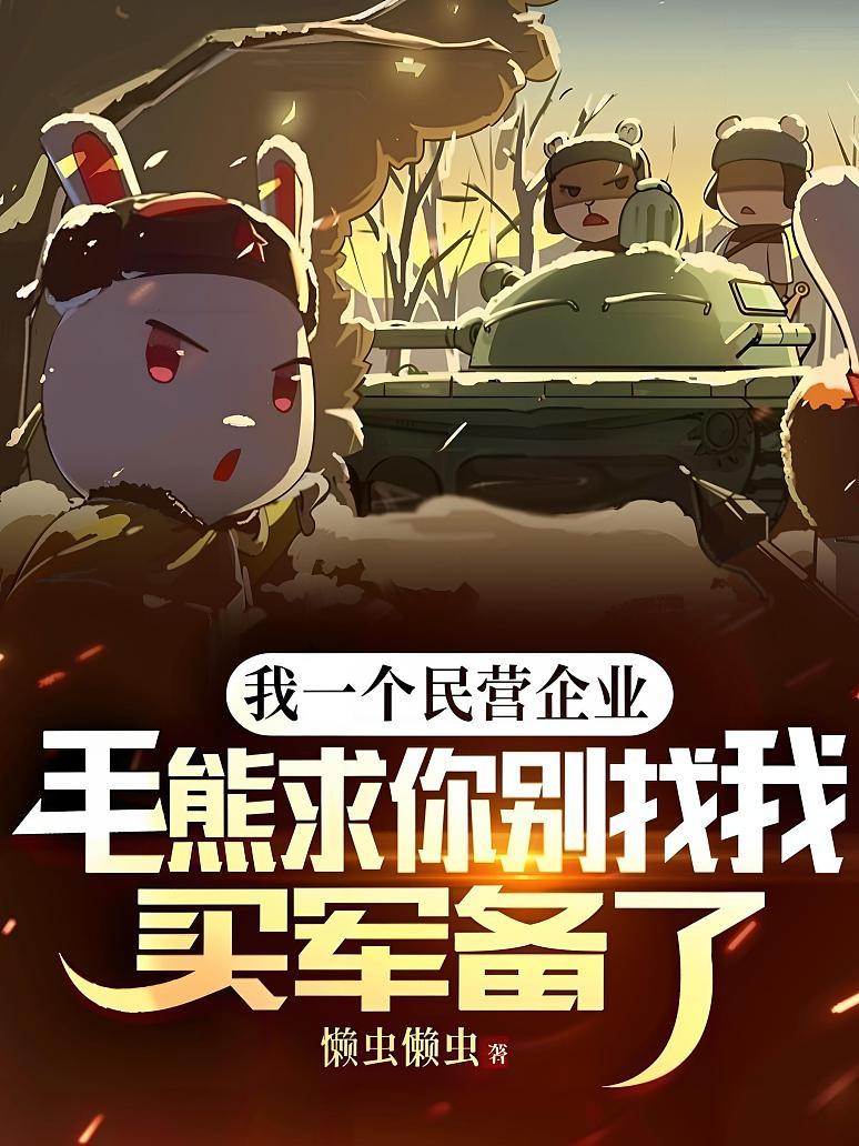 我一个民营企业，毛熊求你别找我买军备了！封面图片