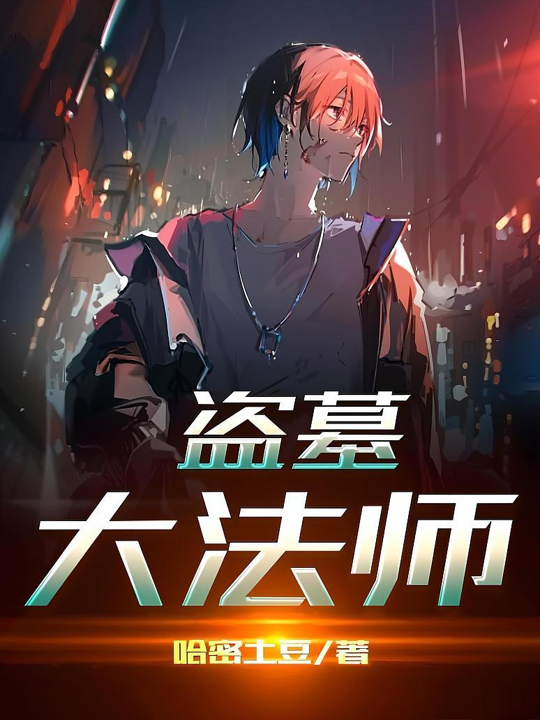 盗墓大法师封面图片