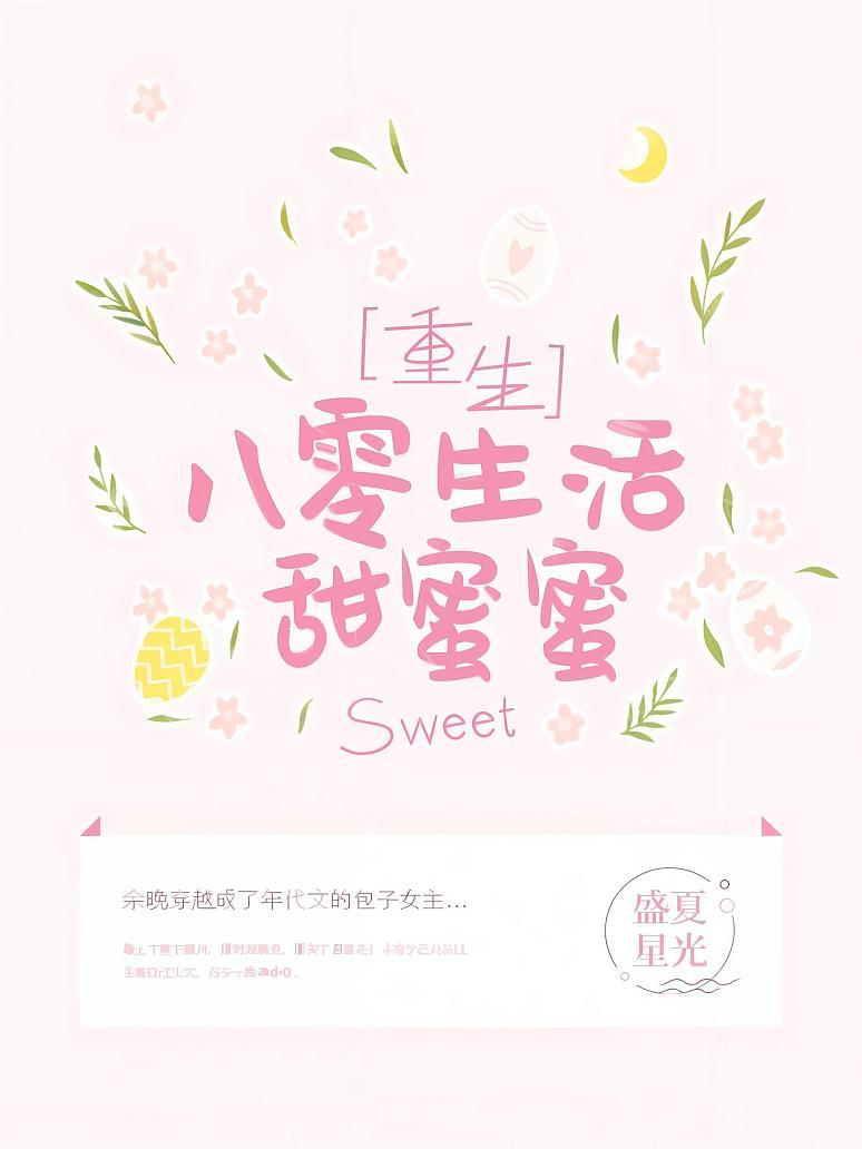 重生八零生活甜蜜蜜封面图片