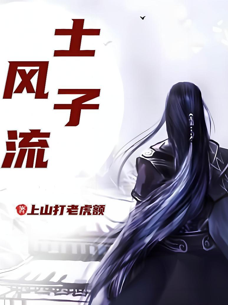 士子风流封面图片
