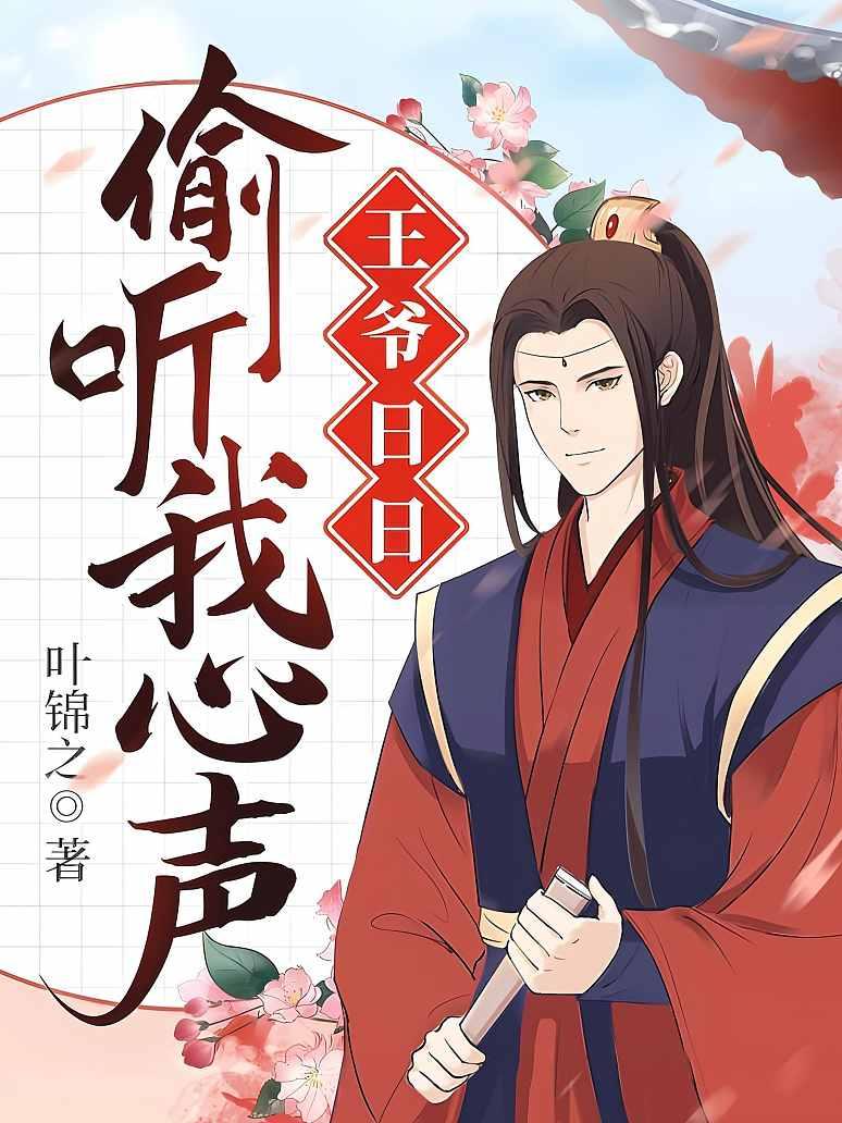 王爷日日偷听我心声封面图片