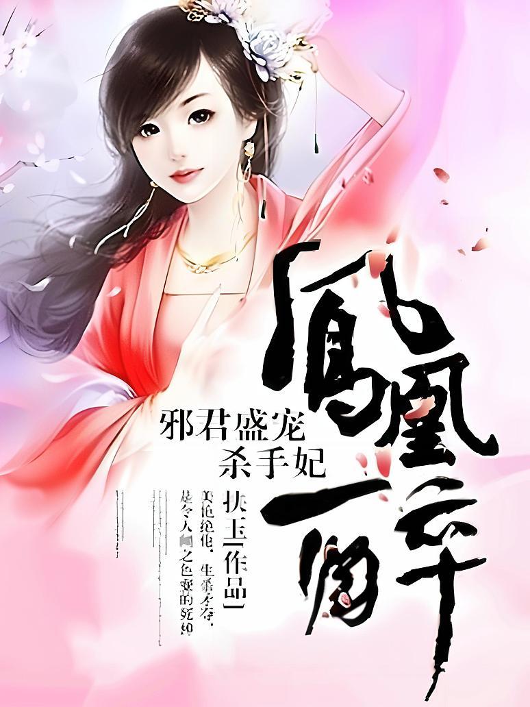 凤凰醉：邪君盛宠杀手妃封面图片