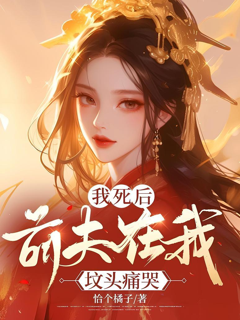 我死后，前夫在我坟头痛哭封面图片