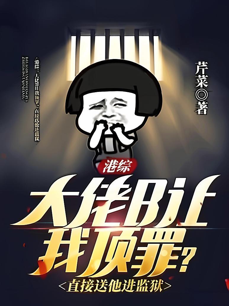 港综：大佬B让我顶罪？直接送他进监狱封面图片