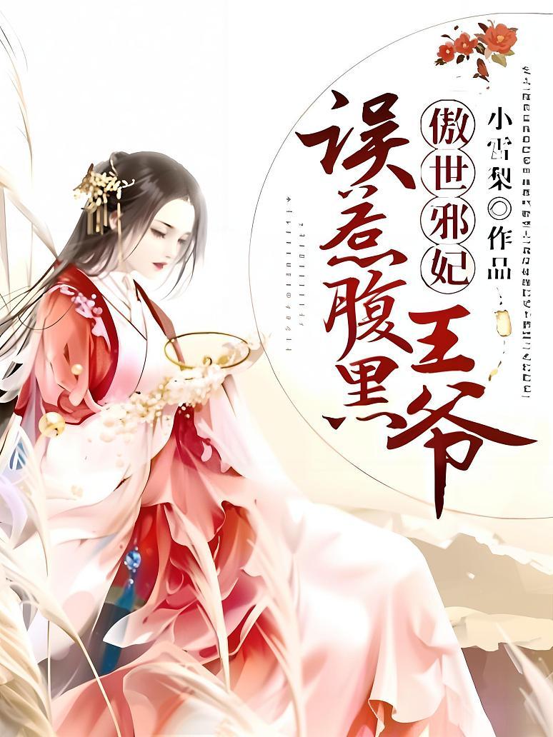 傲世邪妃：误惹腹黑王爷封面图片