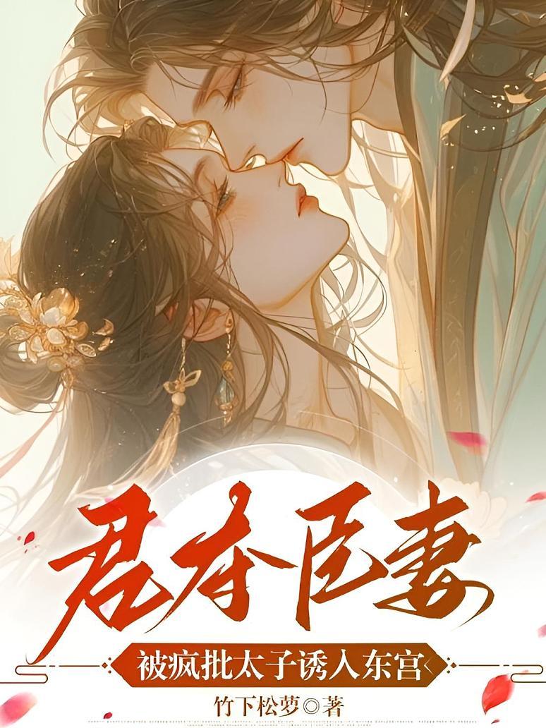 君夺臣妻，被疯批太子诱入东宫封面图片