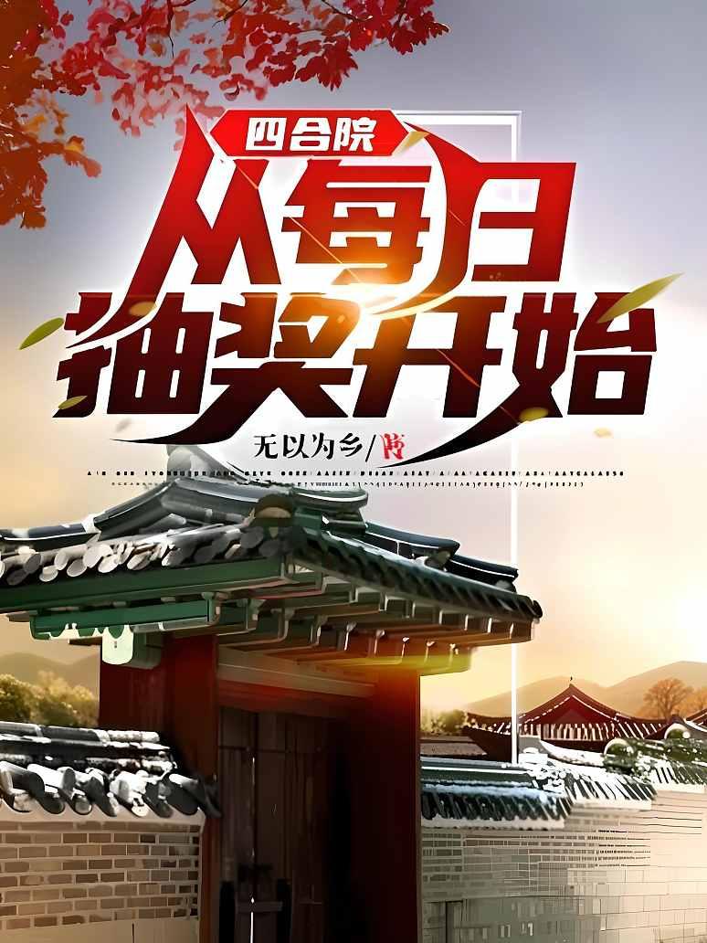 四合院：从每日抽奖开始封面图片