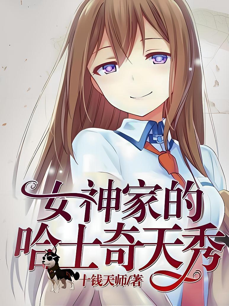 直播：女神家的哈士奇天秀封面图片