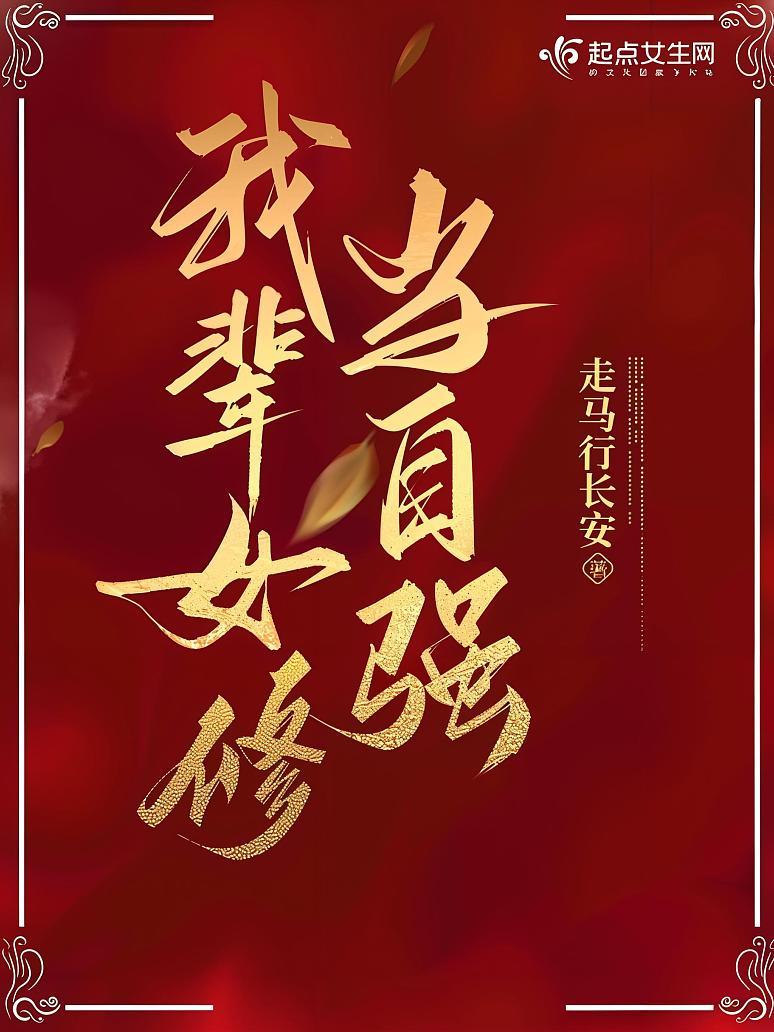 我辈女修当自强封面图片