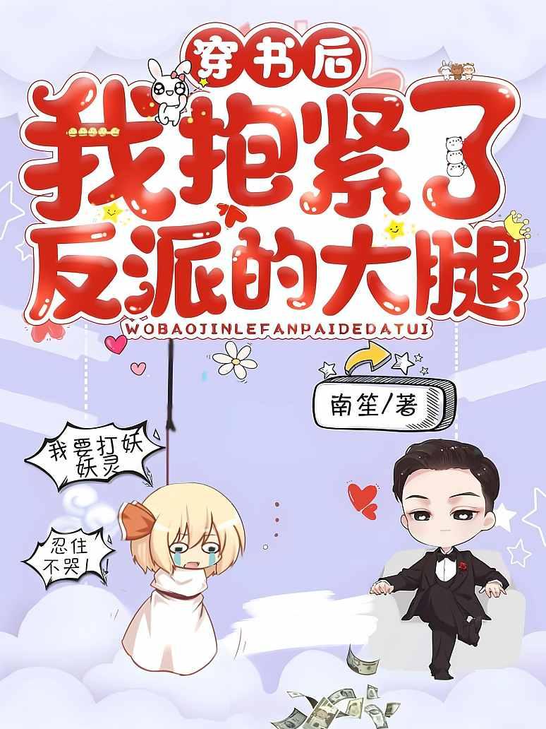 穿书后，我抱紧了反派的大腿封面图片