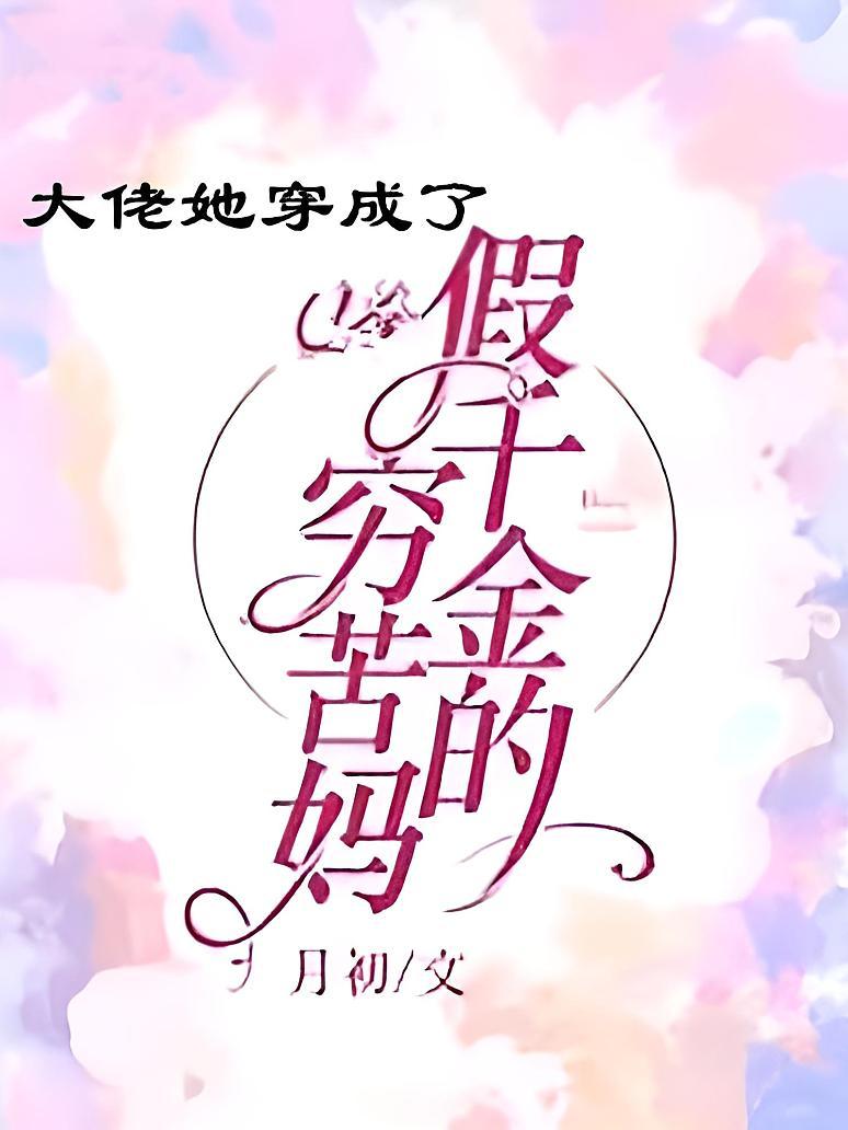大佬她穿成了假千金的穷苦妈封面图片