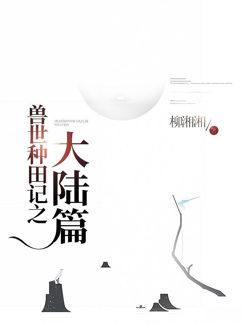 异世种田记之大陆篇封面图片
