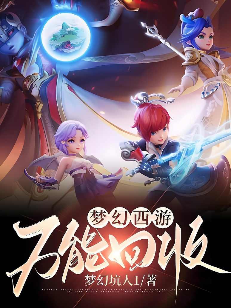 梦幻西游：万能回收封面图片