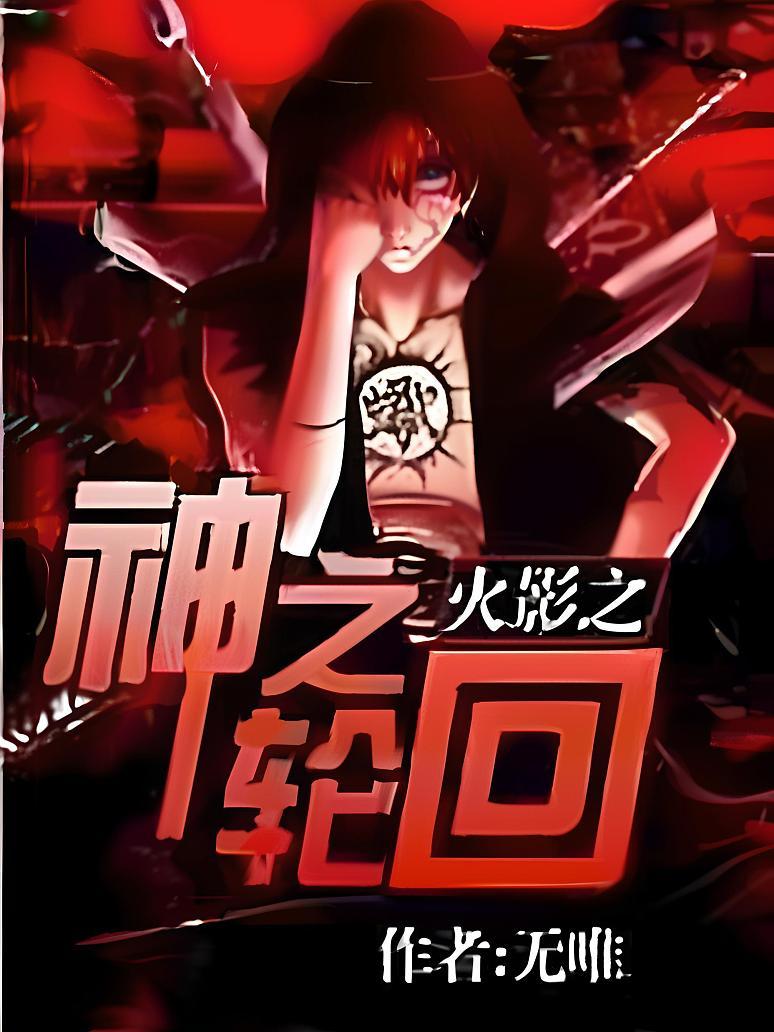 火影之神之轮回封面图片