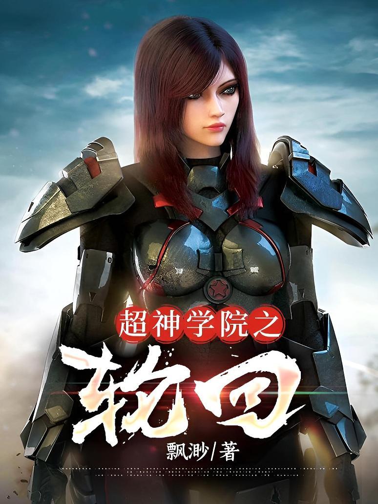 超神学院之轮回封面图片