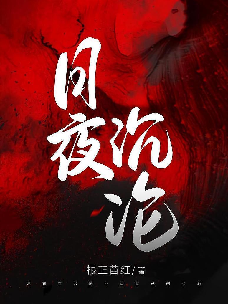 日夜沉沦封面图片