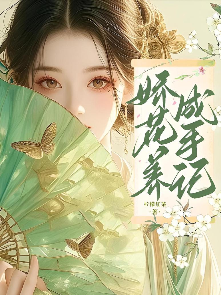 娇花养成手记封面图片