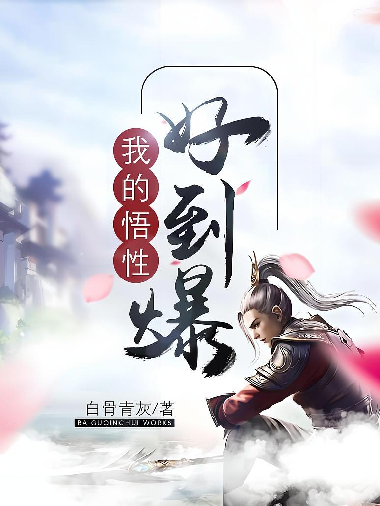 我的悟性好到爆封面图片