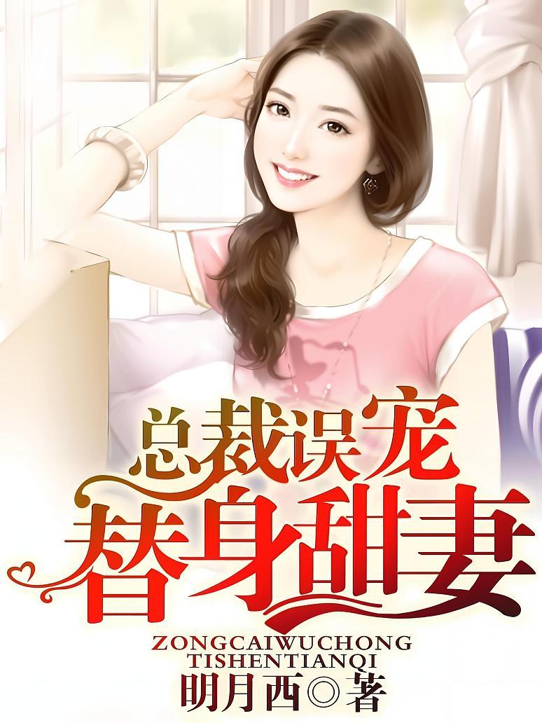 总裁误宠替身甜妻封面图片