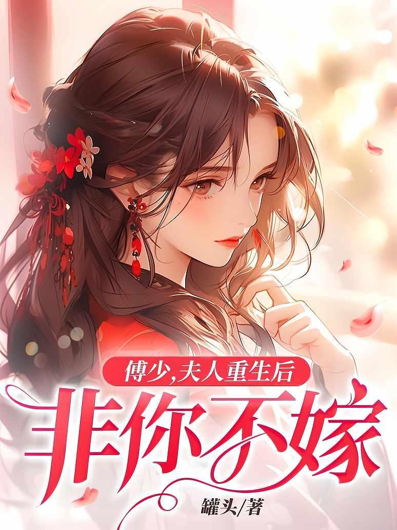 傅少，夫人重生后非你不嫁封面图片