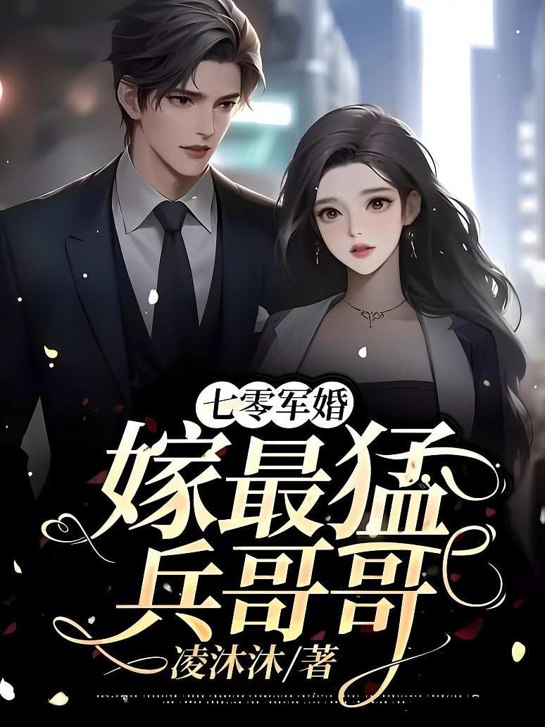 七零军婚：嫁最猛兵哥哥封面图片