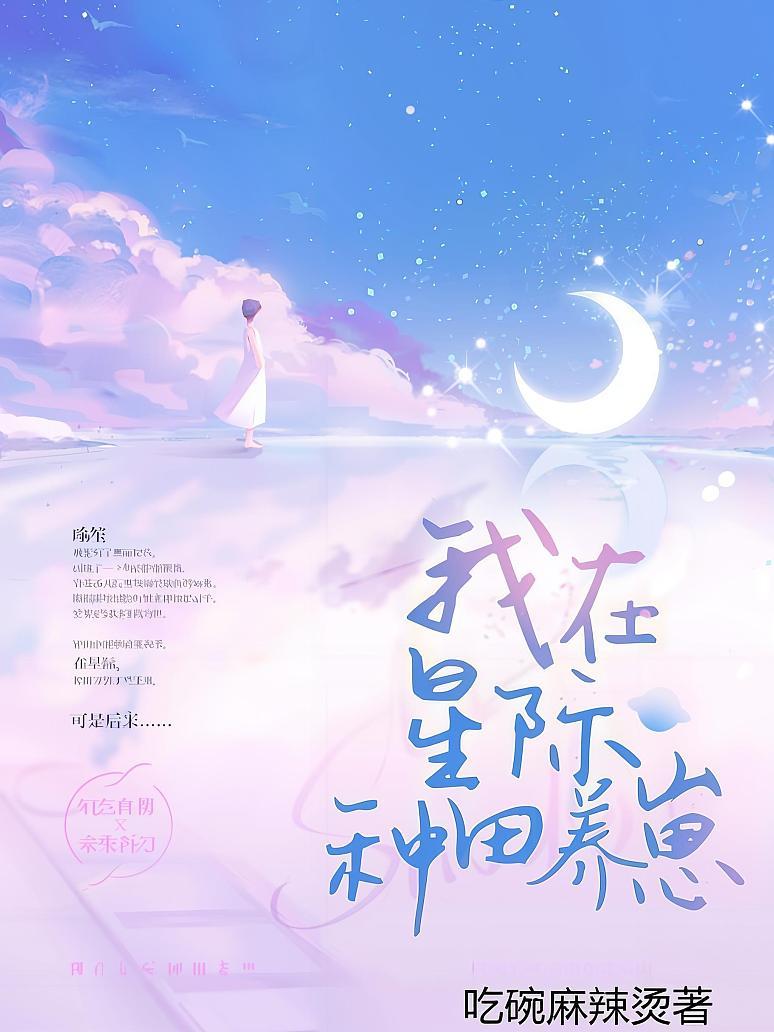 我在星际种田养崽封面图片