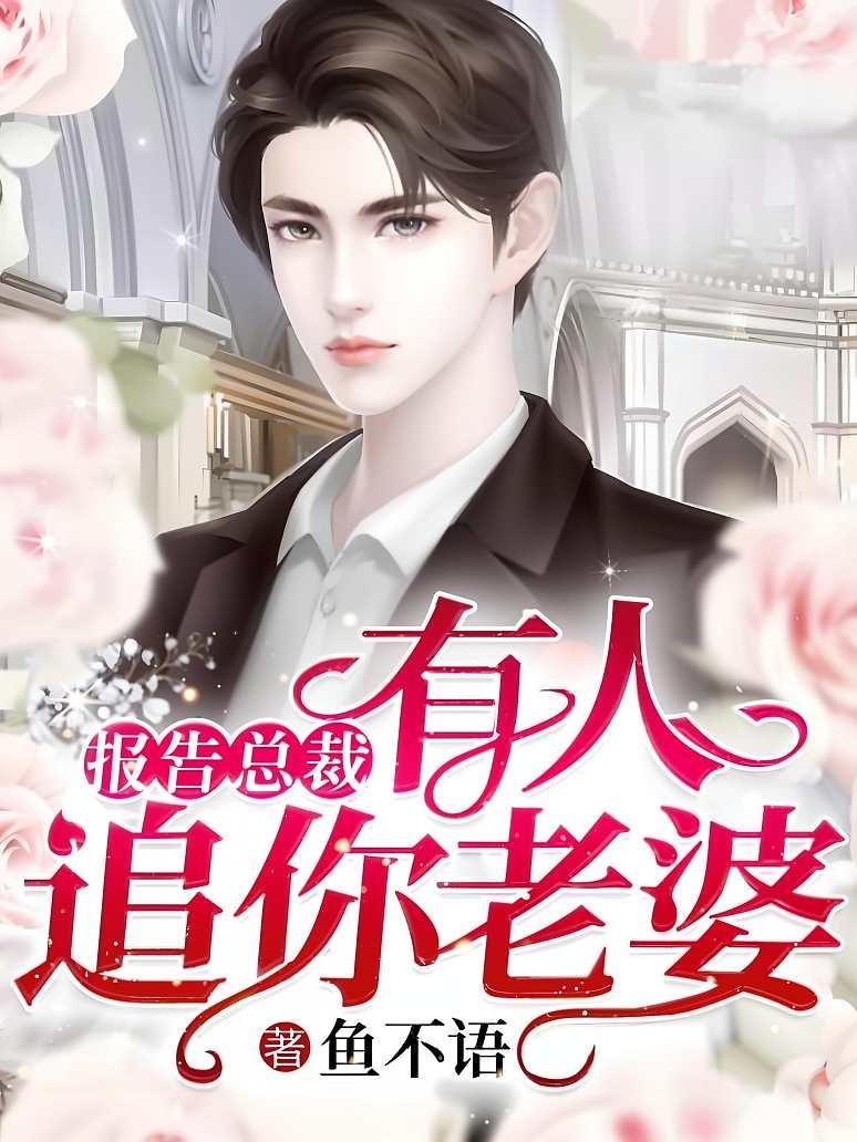 报告总裁：有人追你老婆封面图片