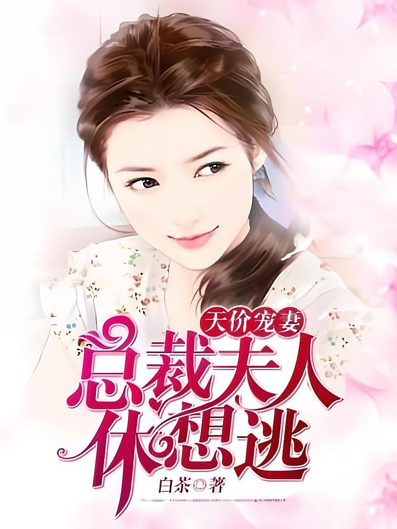 天价宠妻：总裁夫人休想逃封面图片