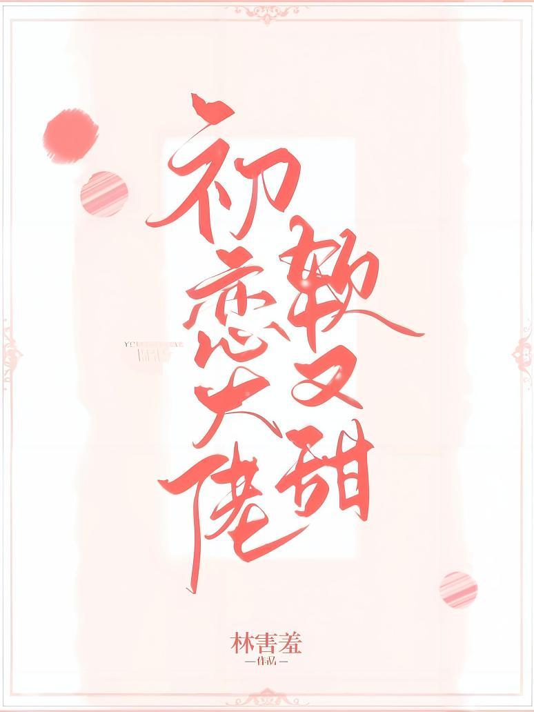 初恋大佬软又甜封面图片
