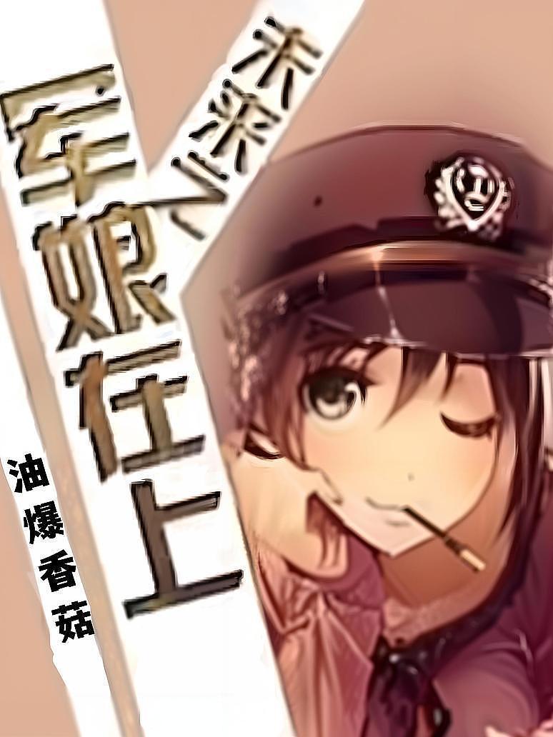 未来之军娘在上封面图片