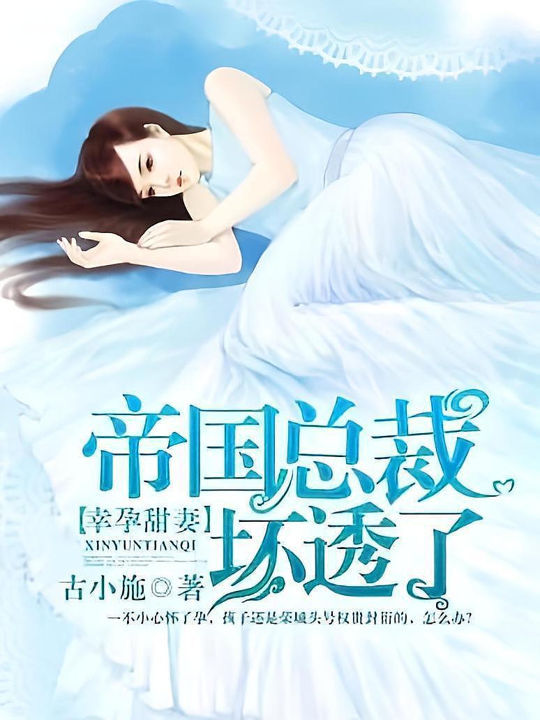 幸孕甜妻：帝国总裁坏透了封面图片
