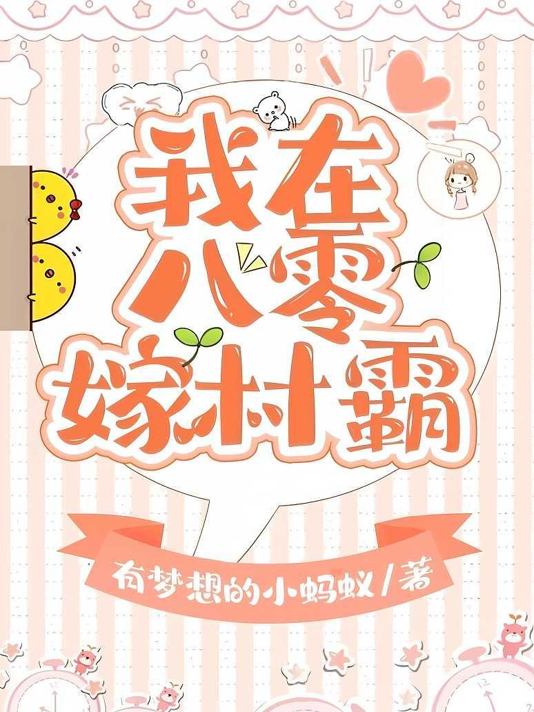 我在八零嫁村霸封面图片