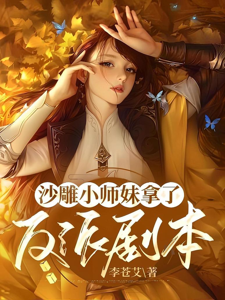 沙雕小师妹拿了反派剧本封面图片