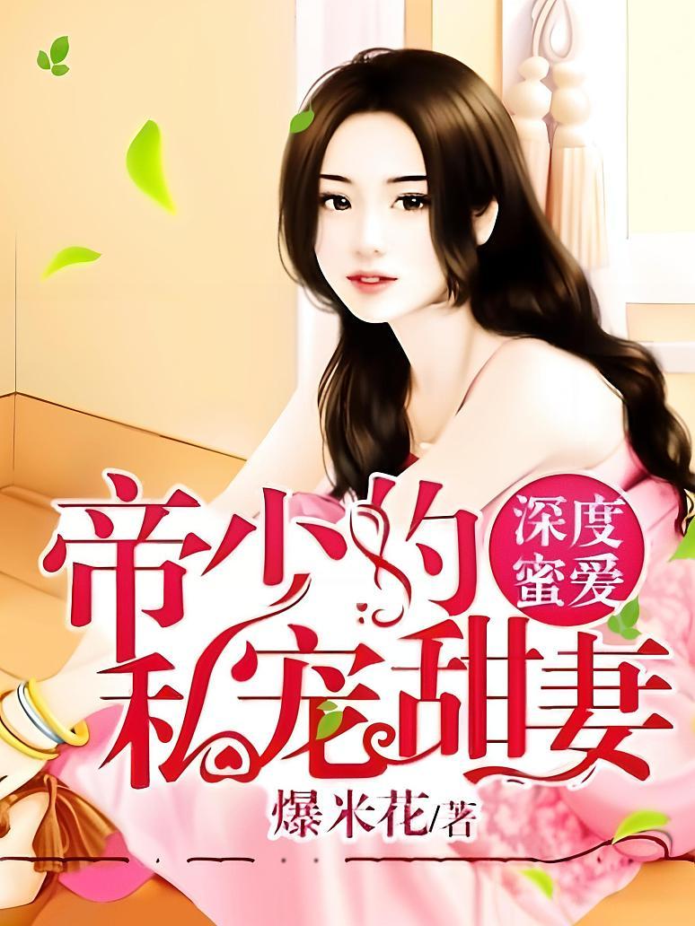深度蜜爱：帝少的私宠暖妻封面图片