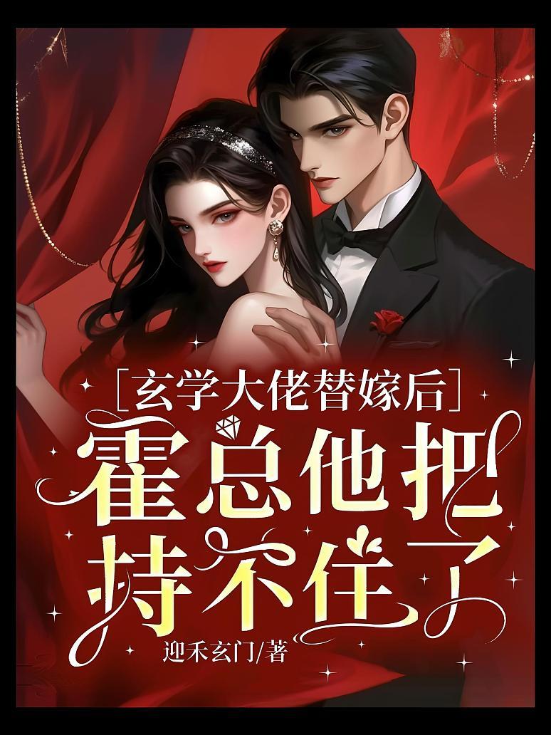 玄学大佬替嫁后，霍总他把持不住了封面图片