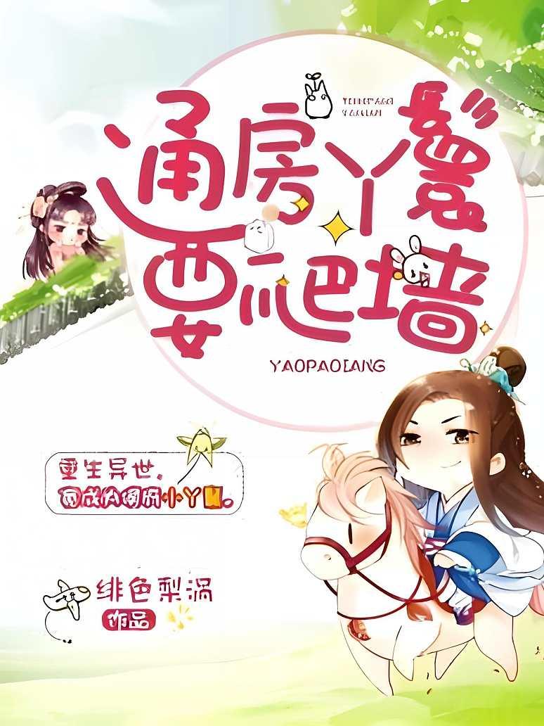 通房丫鬟要爬墙封面图片