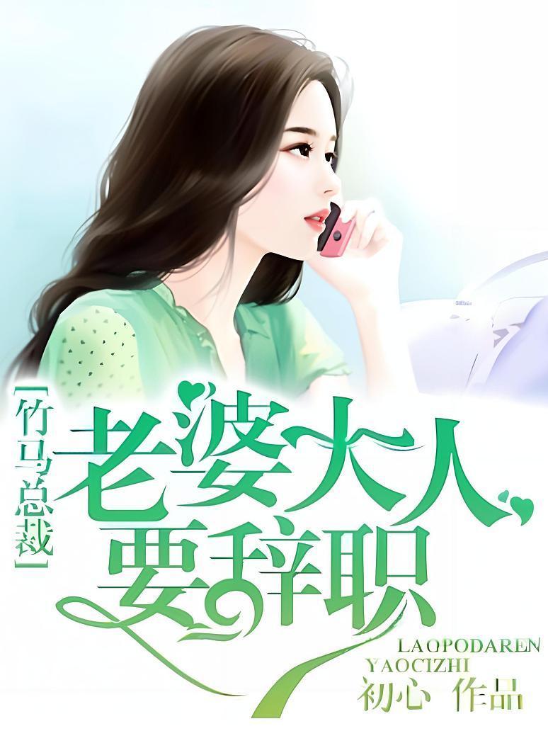 竹马总裁，老婆大人要辞职！封面图片