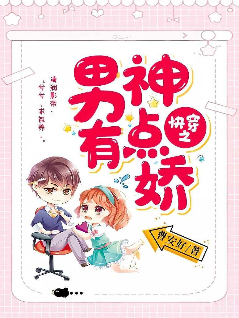 快穿之男神有点娇封面图片