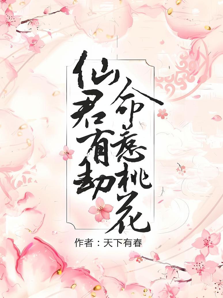 仙君有劫，命惹桃花封面图片