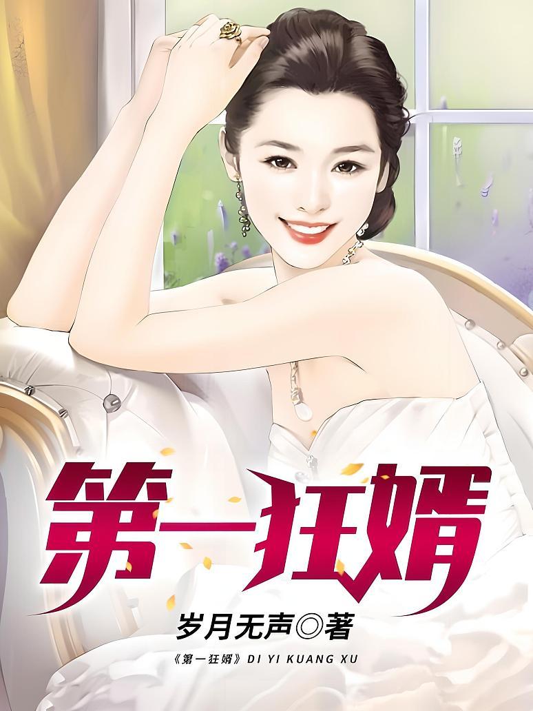 第一狂婿封面图片