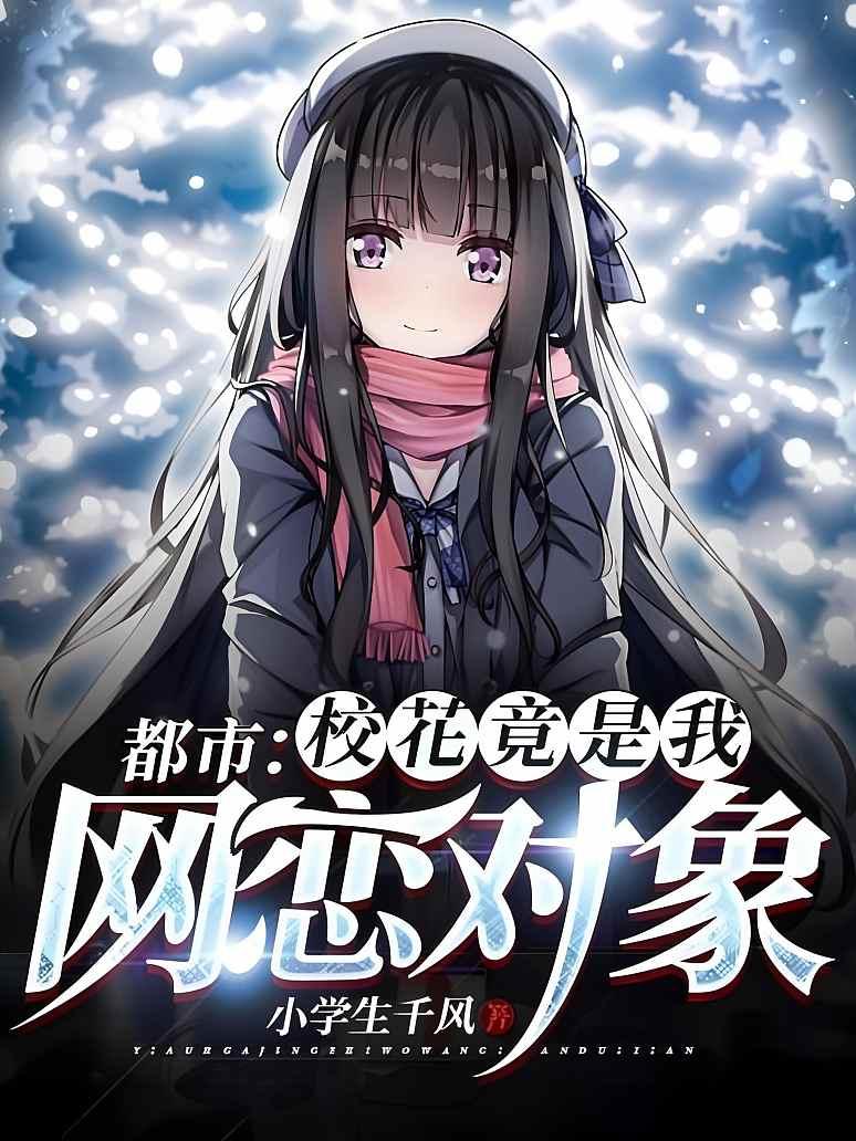 都市：校花竟是我网恋对象封面图片