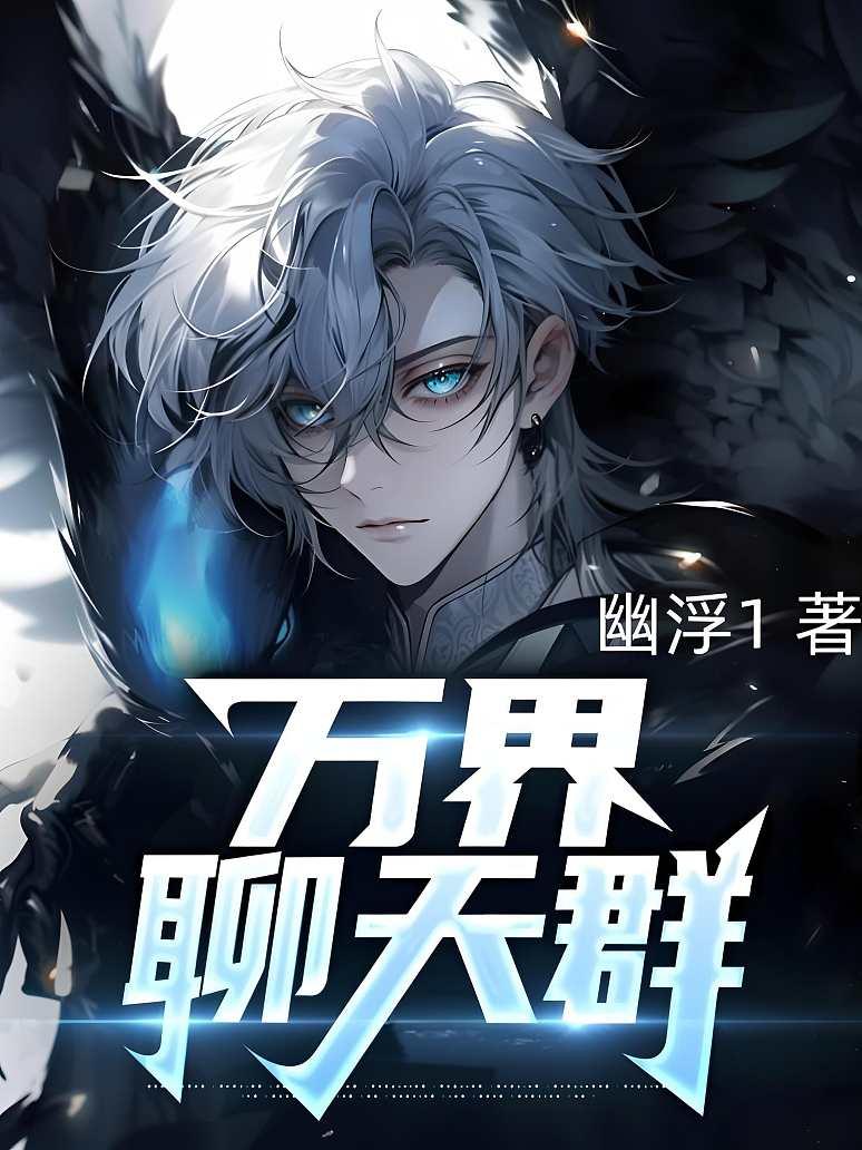 万界聊天群封面图片